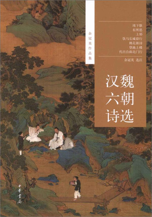 书籍《汉魏六朝诗选--余冠英作品集》 - 插图1