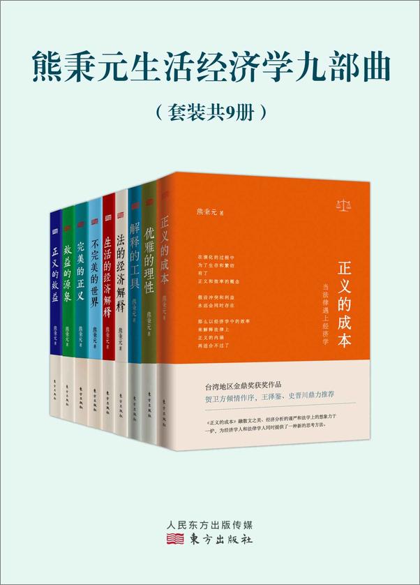 书籍《熊秉元生活经济学九部曲》 - 插图1