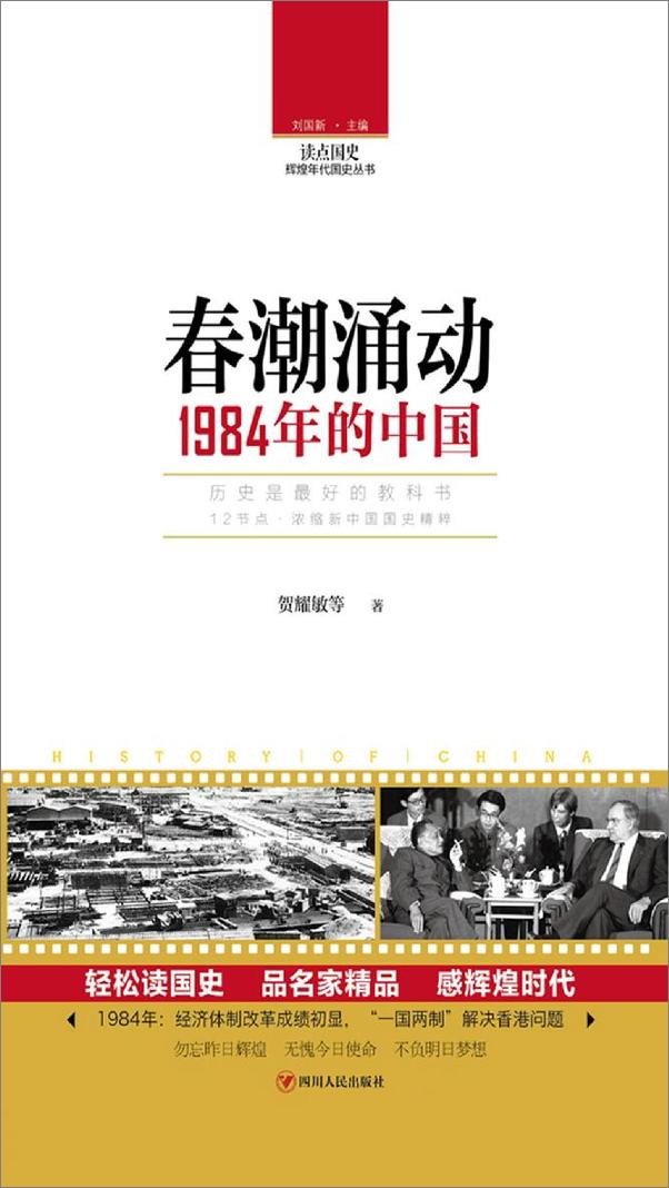 书籍《读点国史春潮涌动：1984年的中国》 - 插图1