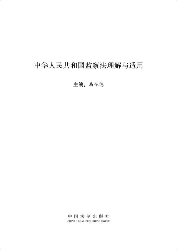 书籍《中华人民共和国监察法理解与适用》 - 插图1