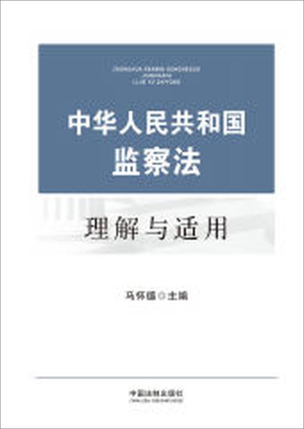 书籍《中华人民共和国监察法理解与适用》 - 插图2