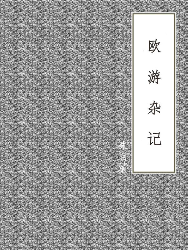 书籍《欧游杂记》 - 插图1