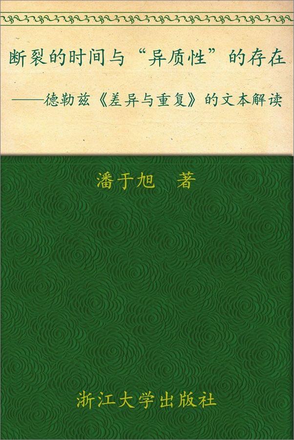书籍《差异与重复》 - 插图2