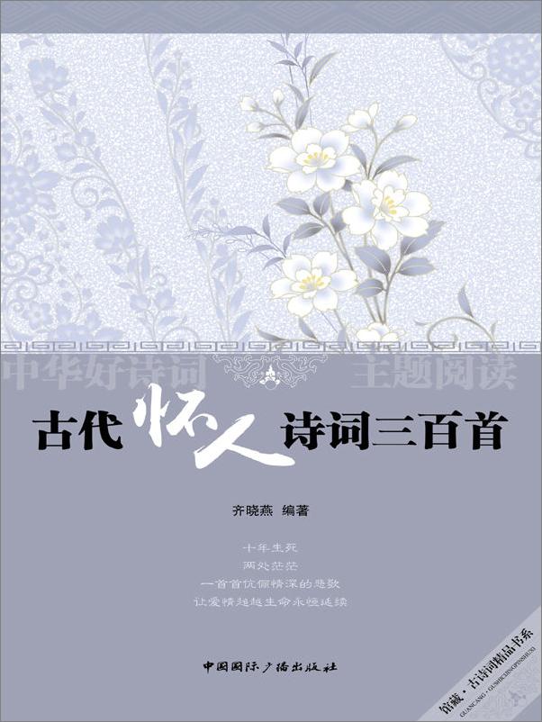 书籍《古代怀人诗词三百首》 - 插图1