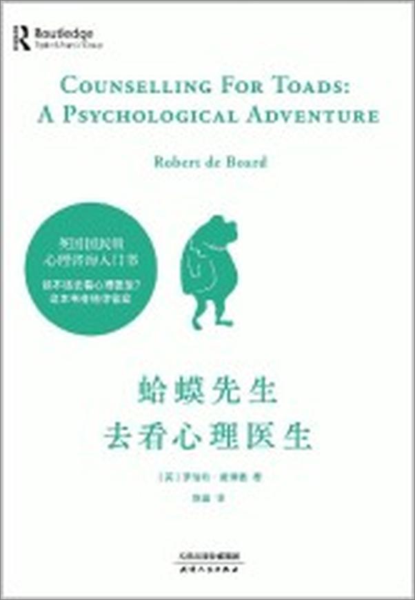 书籍《蛤蟆先生去看心理医生》 - 插图2