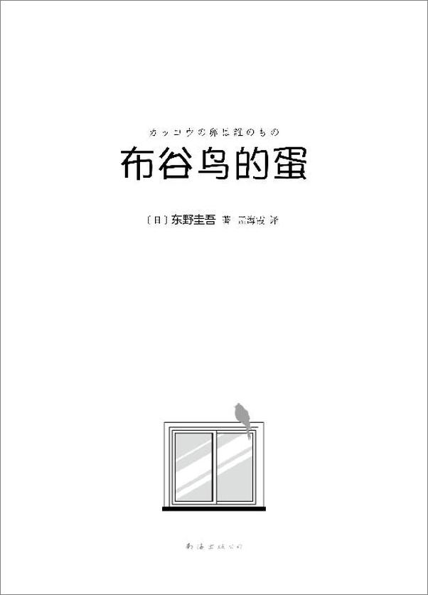 书籍《布谷鸟的蛋（东野圭吾长篇悬疑杰作。我含辛茹苦养大的女儿，竟是妻子偷来的！） - 东野圭吾》 - 插图2