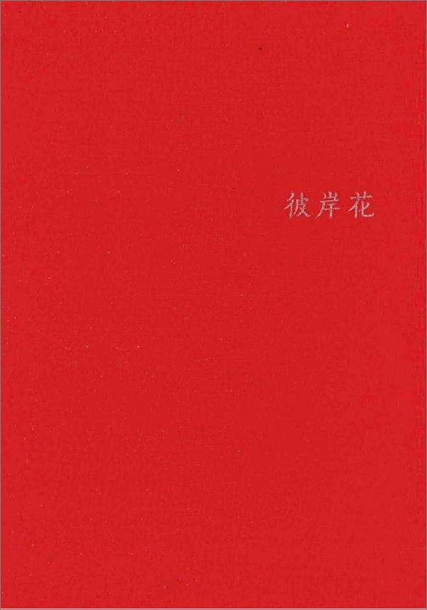 书籍《彼岸花》 - 插图1