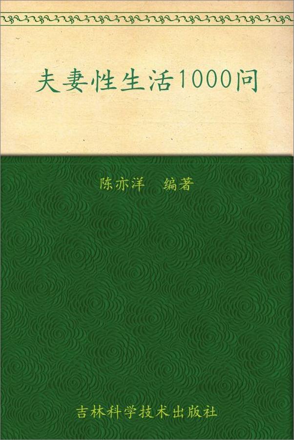 书籍《夫妻性生活1000问》 - 插图1