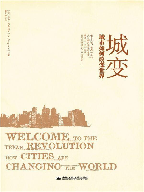 书籍《城变：城市如何改变世界》 - 插图1