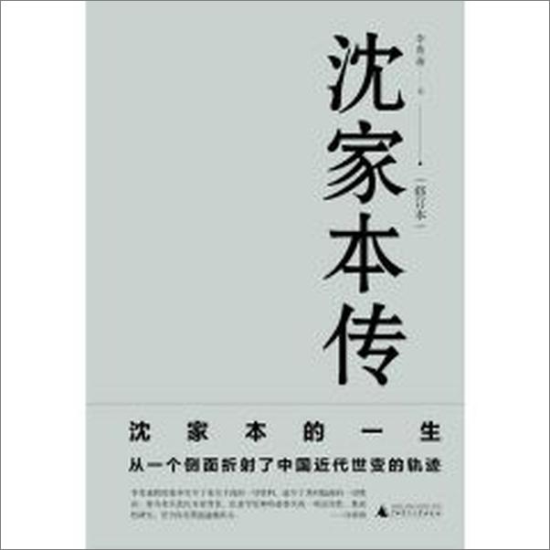 书籍《沈家本传》 - 插图1