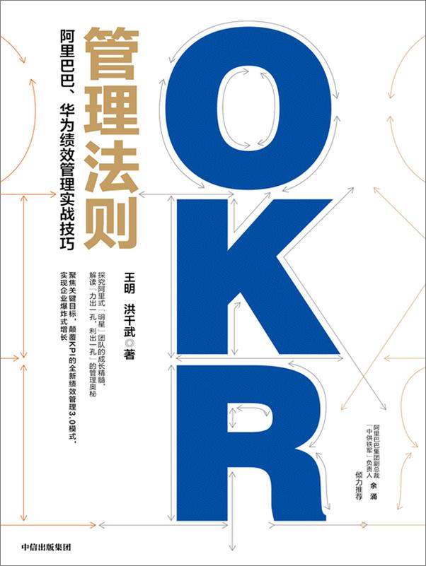 书籍《OKR管理法则：阿里巴巴、华为绩效管理实战技巧》 - 插图1