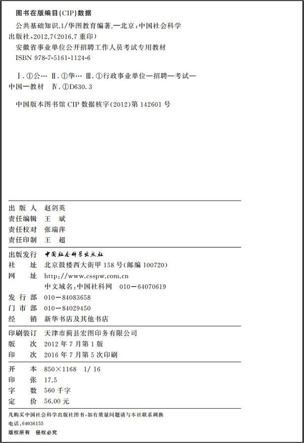 书籍《安徽省事业单位公开招聘工作人员考试专用教材：公共基础知识.1》 - 插图1