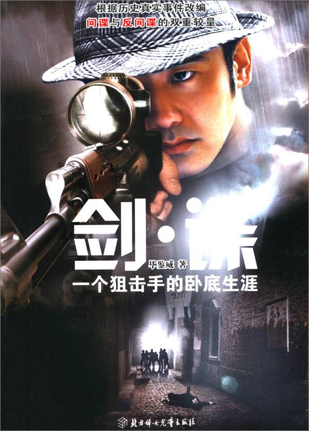 书籍《剑•谍_一个狙击手的卧底生涯  - 毕鉴威》 - 插图1
