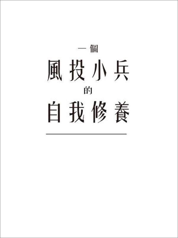 书籍《一个风投小兵的自我修养：知乎庄明浩自选集》 - 插图2