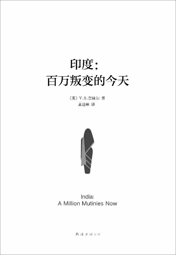 书籍《V.S.奈保尔：印度三部曲3：百万叛变的今天》 - 插图2