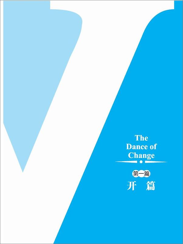 书籍《第五项修炼：变革篇(上)》 - 插图2