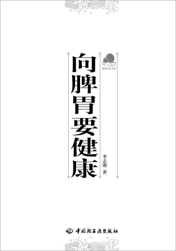书籍《向脾胃要健康》 - 插图1