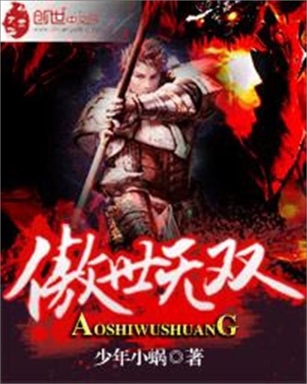 书籍《傲世无双-少年小蜗》 - 插图1