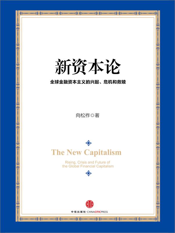 书籍《新资本论：全球金融资本主义的兴起、危机和救赎》 - 插图1