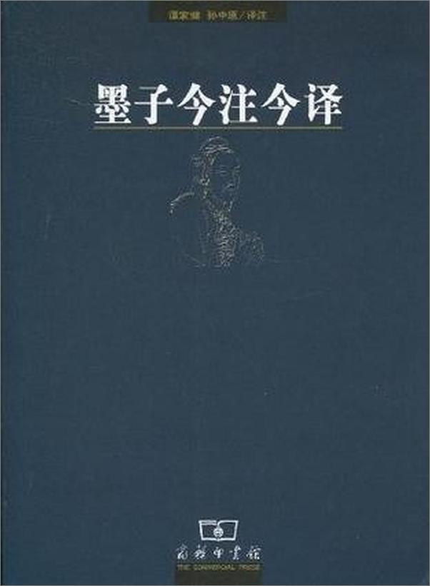 书籍《墨子今注今译》 - 插图1