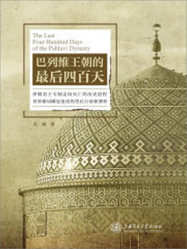 书籍《巴列维王朝的最后四百天》 - 插图1