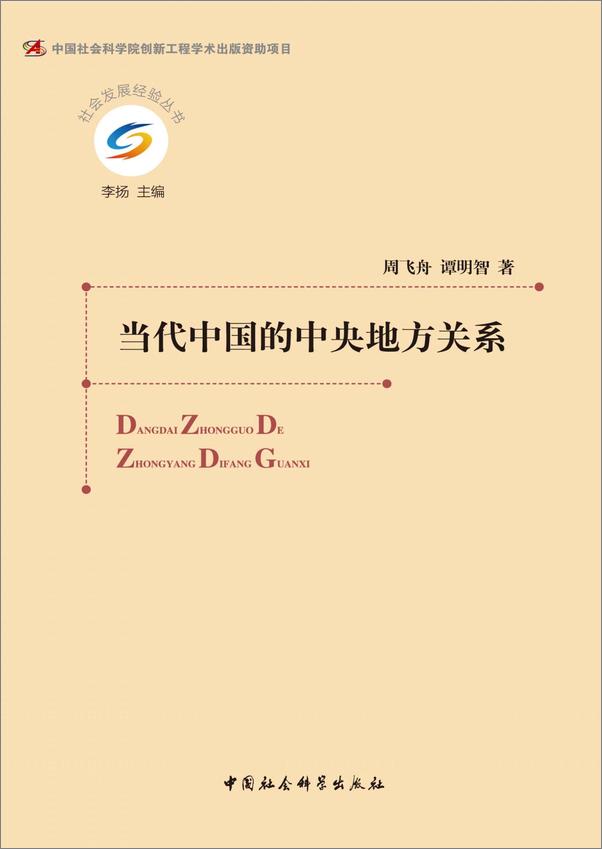 书籍《当代中国的中央地方关系》 - 插图1