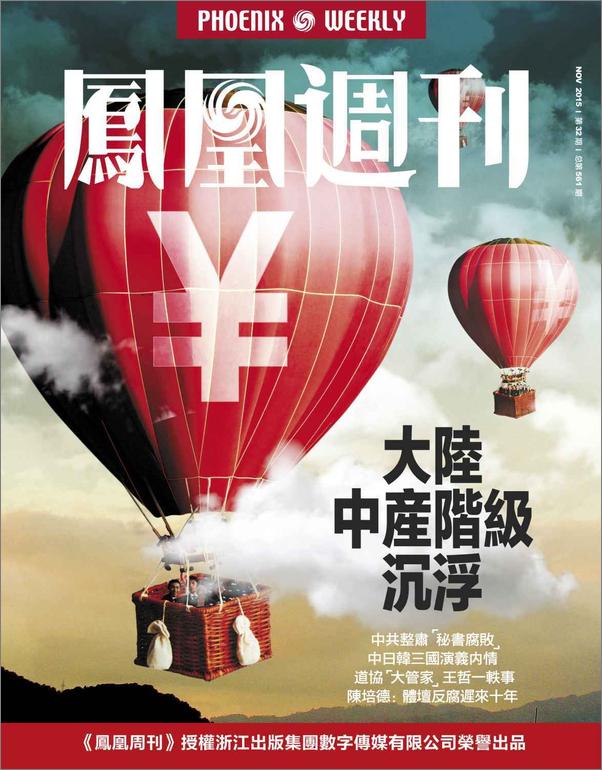 书籍《大陆中产阶级沉浮香港凤凰周刊2015年32期》 - 插图1