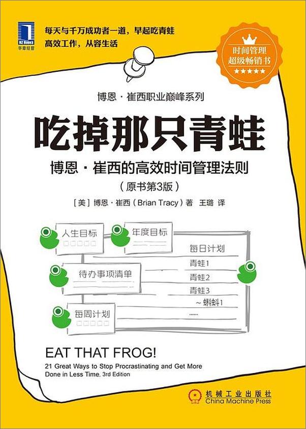 书籍《吃掉那只青蛙：博恩·崔西的高效时间管理法则》 - 插图1