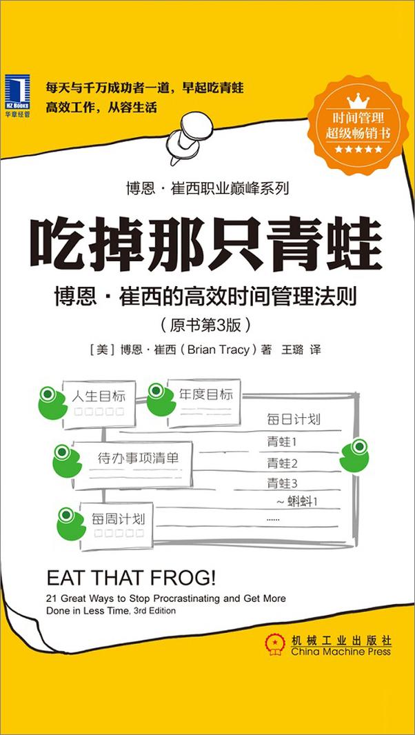 书籍《吃掉那只青蛙：博恩·崔西的高效时间管理法则》 - 插图2