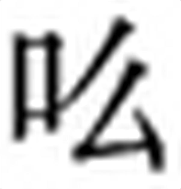 书籍《叫街者：中国乞丐文化史》 - 插图2