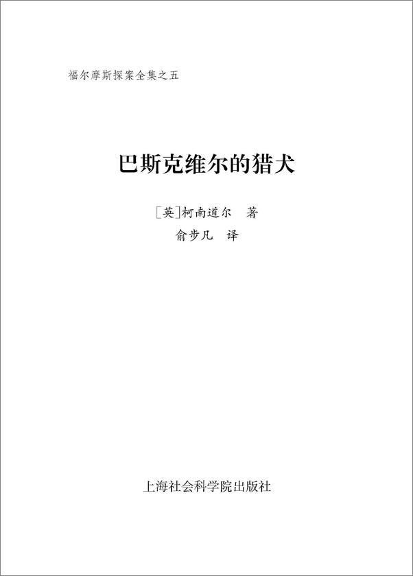 书籍《福尔摩斯探案全集之5_巴斯克维尔的猎犬》 - 插图1