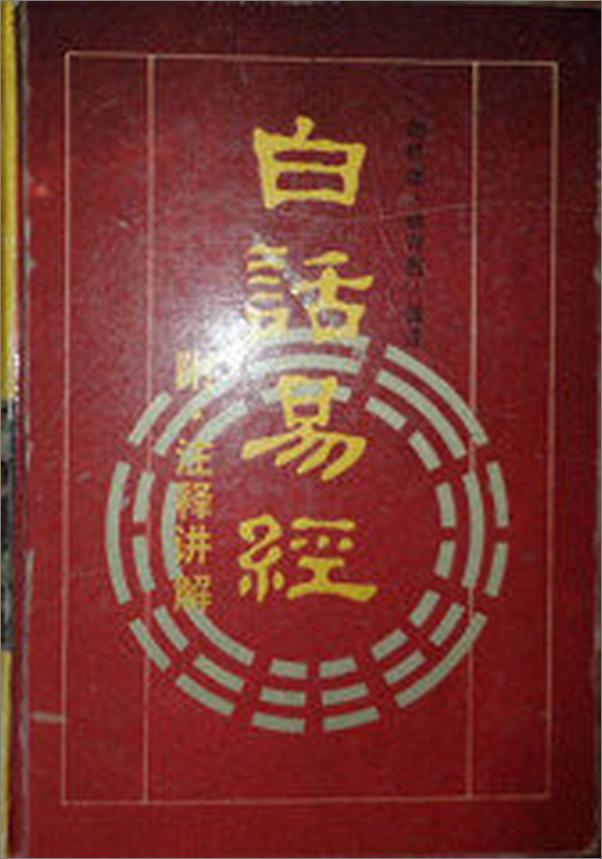 书籍《白话易经》 - 插图2