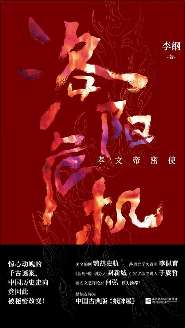 书籍《洛阳危机：孝文帝密使》 - 插图1