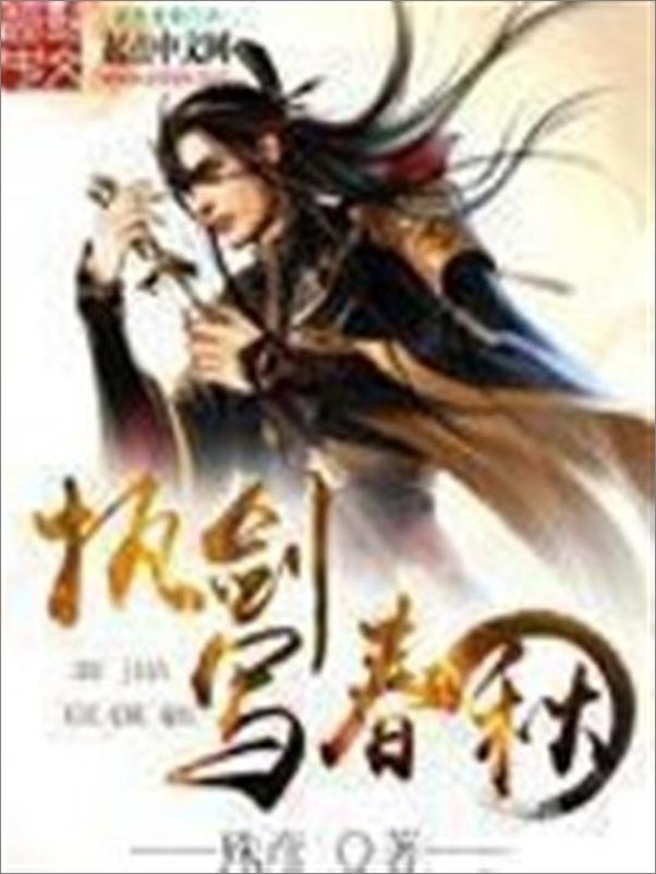 书籍《执剑写春秋-殊彦》 - 插图1