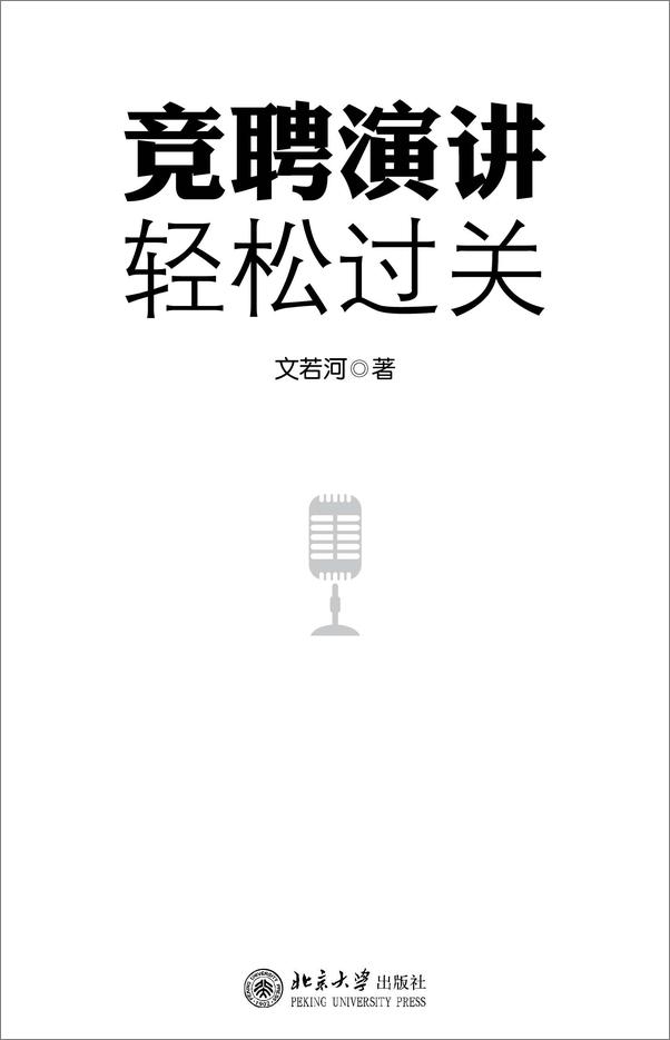 书籍《竞聘演讲轻松过关》 - 插图1