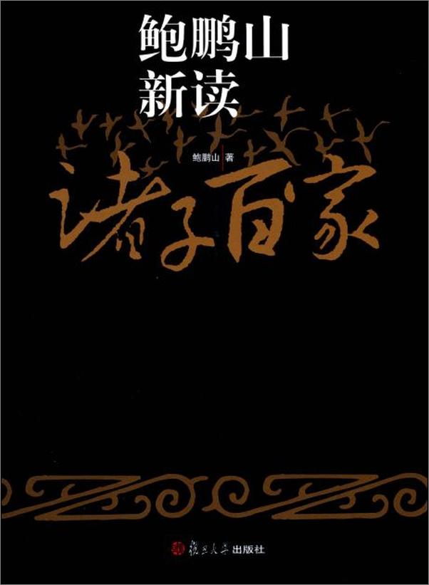 书籍《鲍鹏山新读诸子百家》 - 插图1