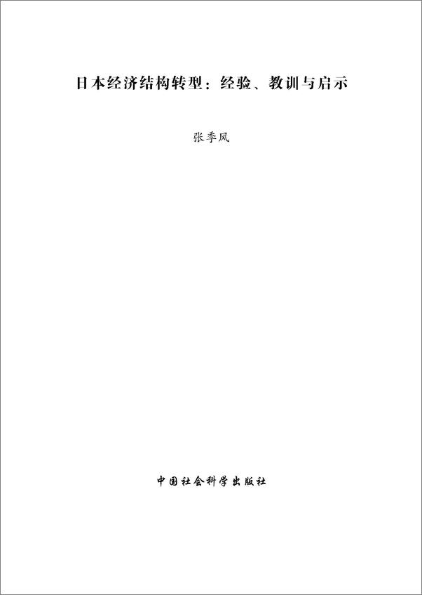 书籍《日本经济结构转型：经验、教训与启示》 - 插图1