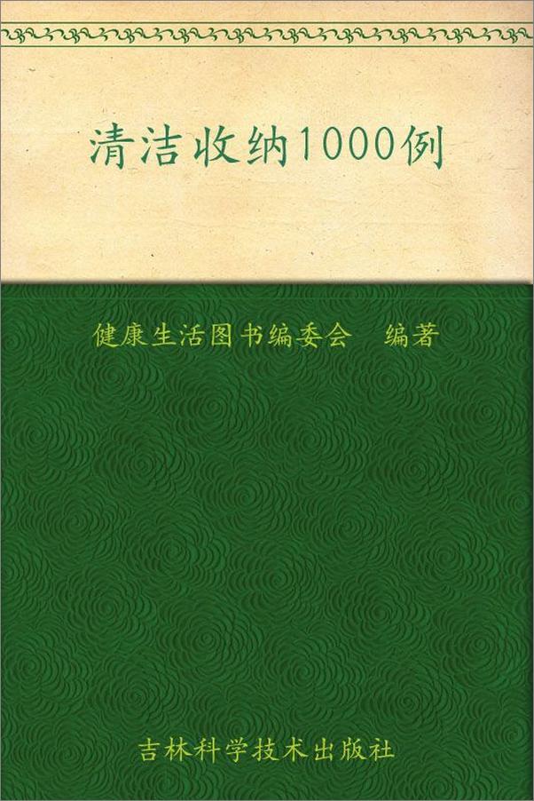 书籍《清洁收纳1000例》 - 插图1