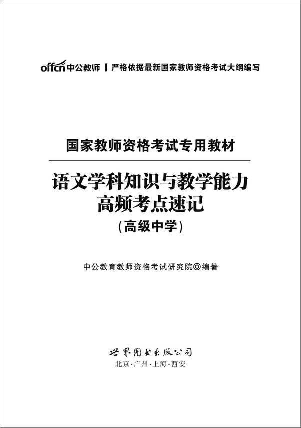 书籍《中公版·2016国家教师资格考试专用教材_语文学科知识与教学能力高频考点速记·高.epub》 - 插图1