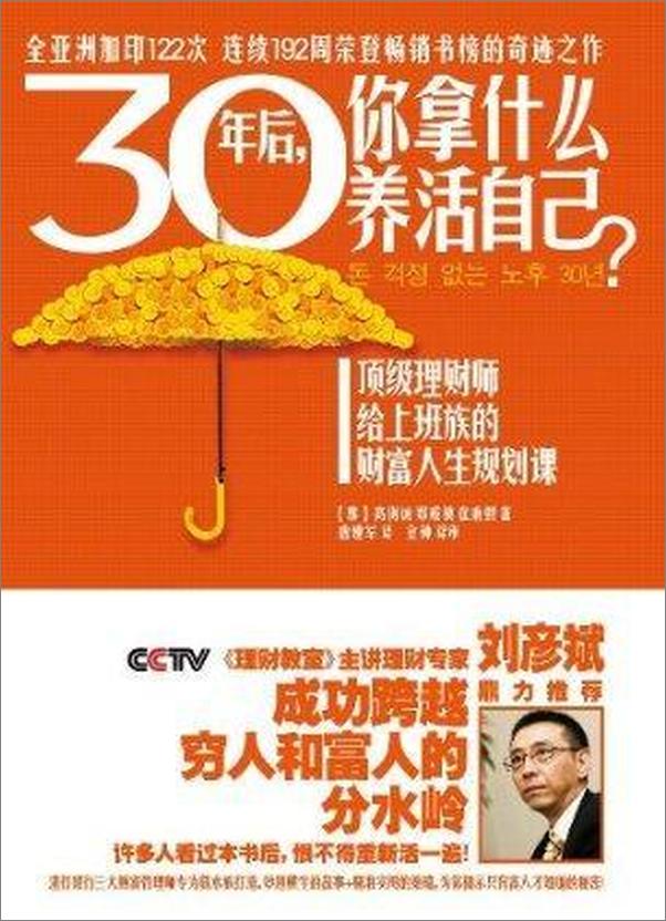 书籍《30年后，你拿什么养活自己？》 - 插图1