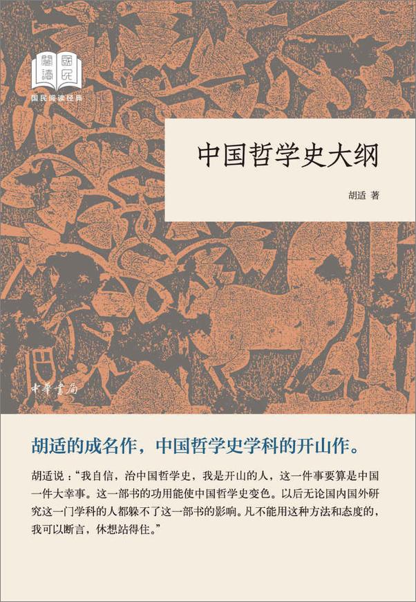 书籍《中国哲学史大纲--国民阅读经典（平装） (中华书局出品)》 - 插图1