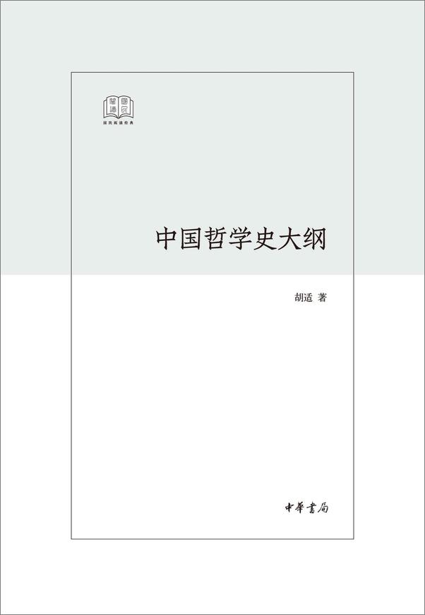 书籍《中国哲学史大纲--国民阅读经典（平装） (中华书局出品)》 - 插图2