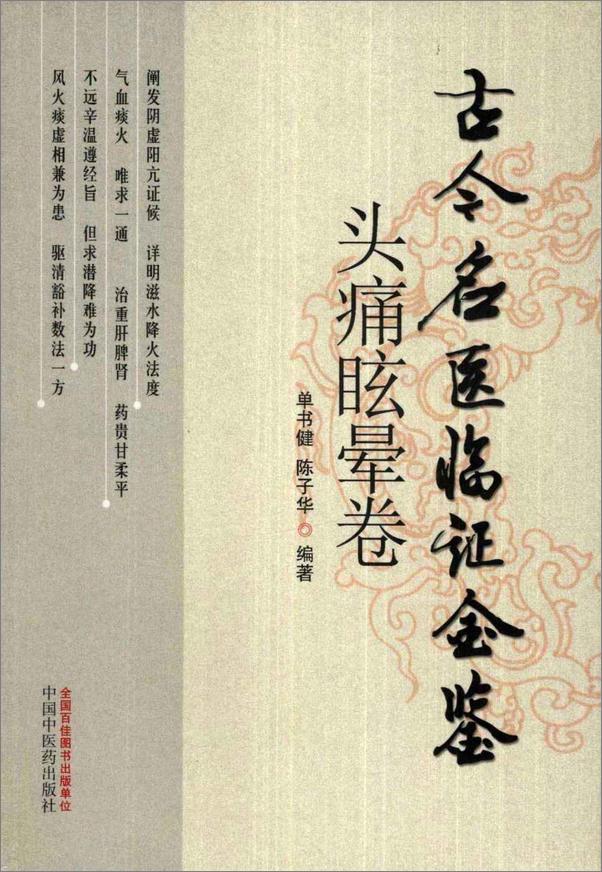 书籍《古今名医临证金鉴头痛眩晕卷》 - 插图1
