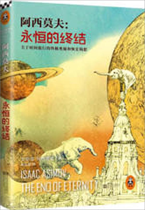 书籍《永恒的终结》 - 插图1