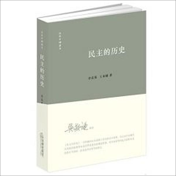 书籍《民主的历史》 - 插图1