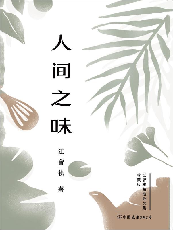 书籍《人间之味 》 - 插图1