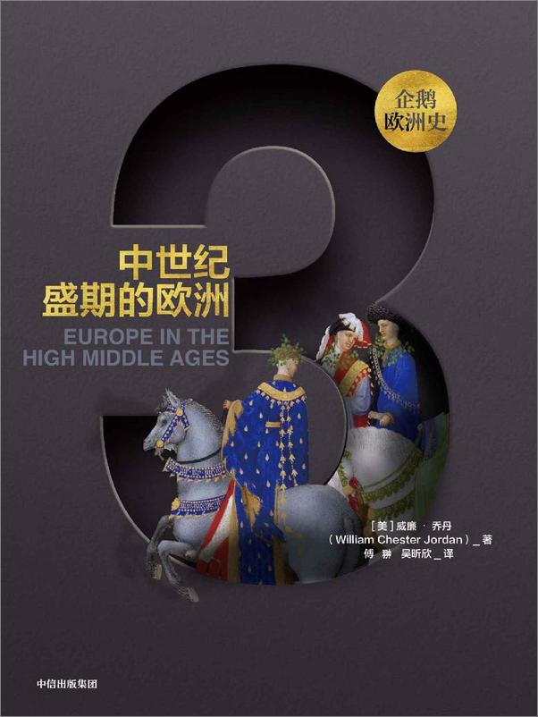 书籍《企鹅欧洲史：中世纪盛期的欧洲》 - 插图1
