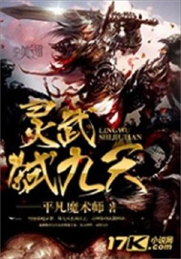 书籍《灵武弑九天-平凡魔术师》 - 插图1