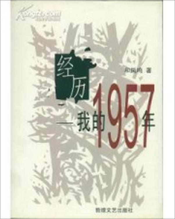 书籍《经历：我的1957》 - 插图1