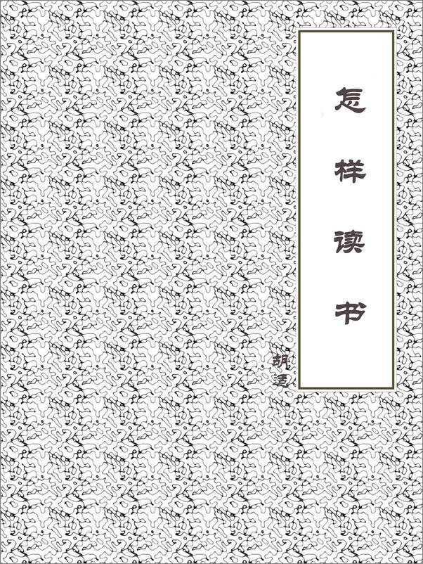 书籍《怎样读书》 - 插图1